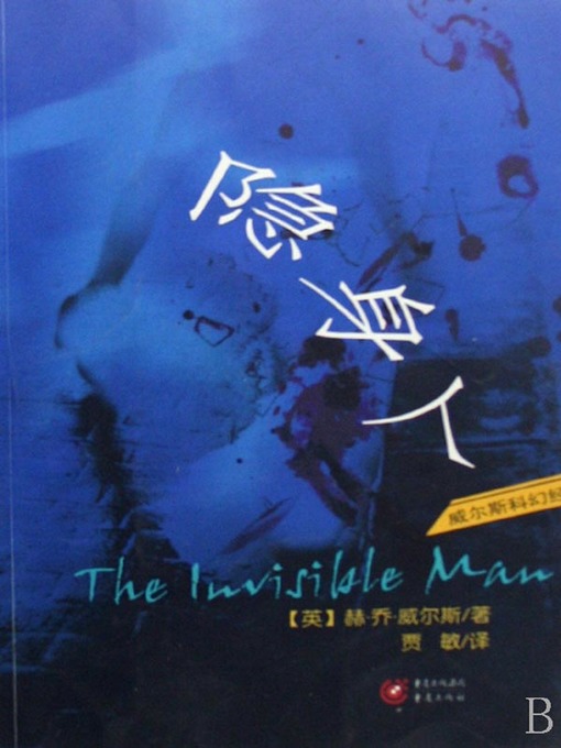 Title details for 隐身人 (Invisible Man) by 赫·乔·威尔斯 - Available